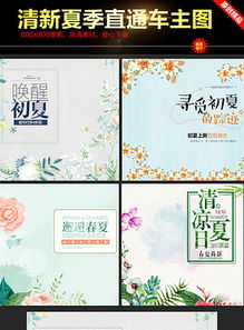 淘寶天貓夏季直通車(chē)商品主圖促銷(xiāo)素材及高清PSD模板下載指南